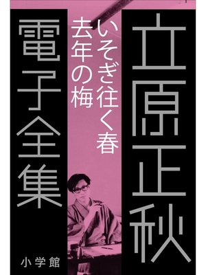 cover image of 立原正秋 電子全集16 『いそぎ往く春　去年の梅』